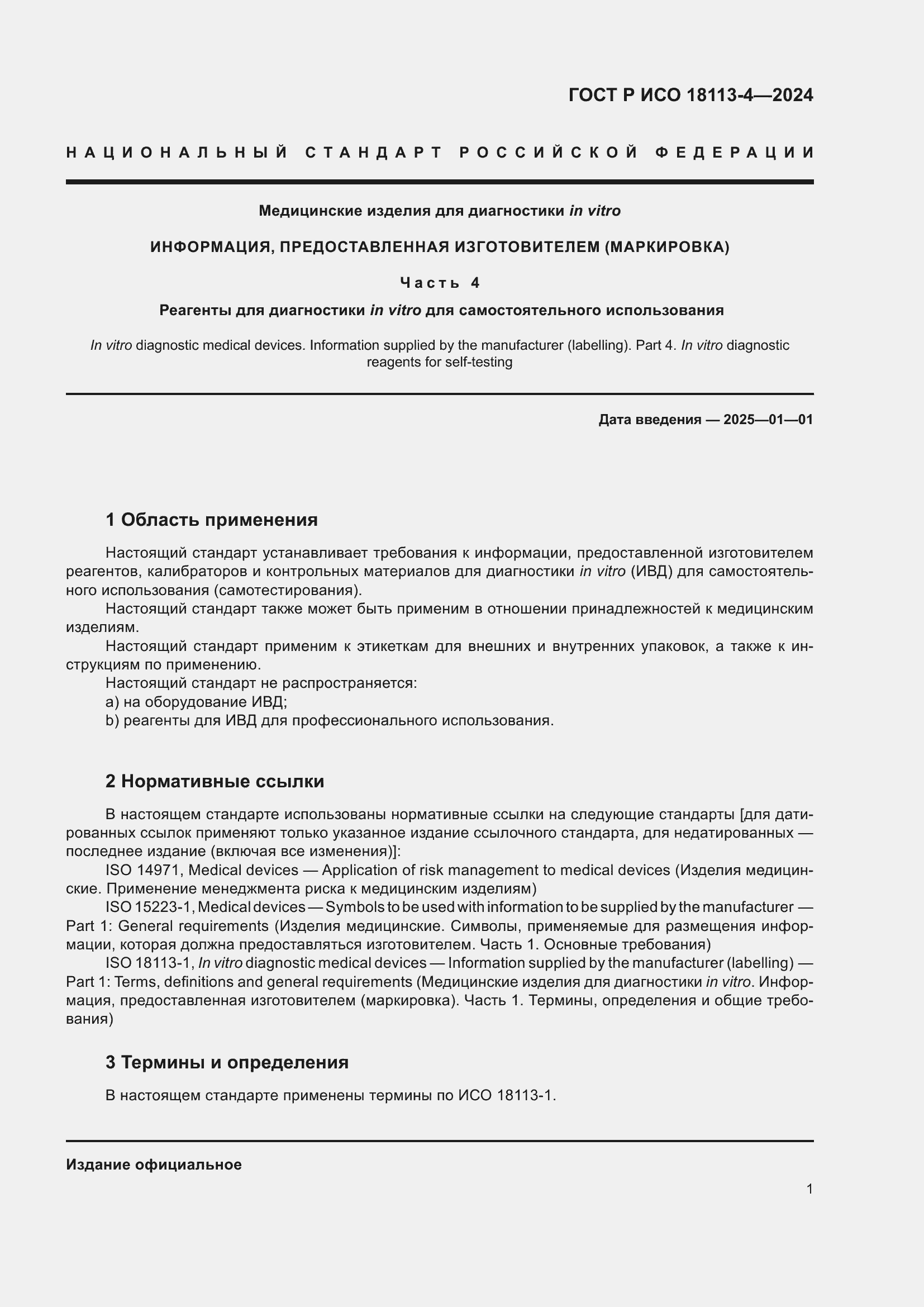 Страница 5 ГОСТ Р ИСО 18113-4-2024
