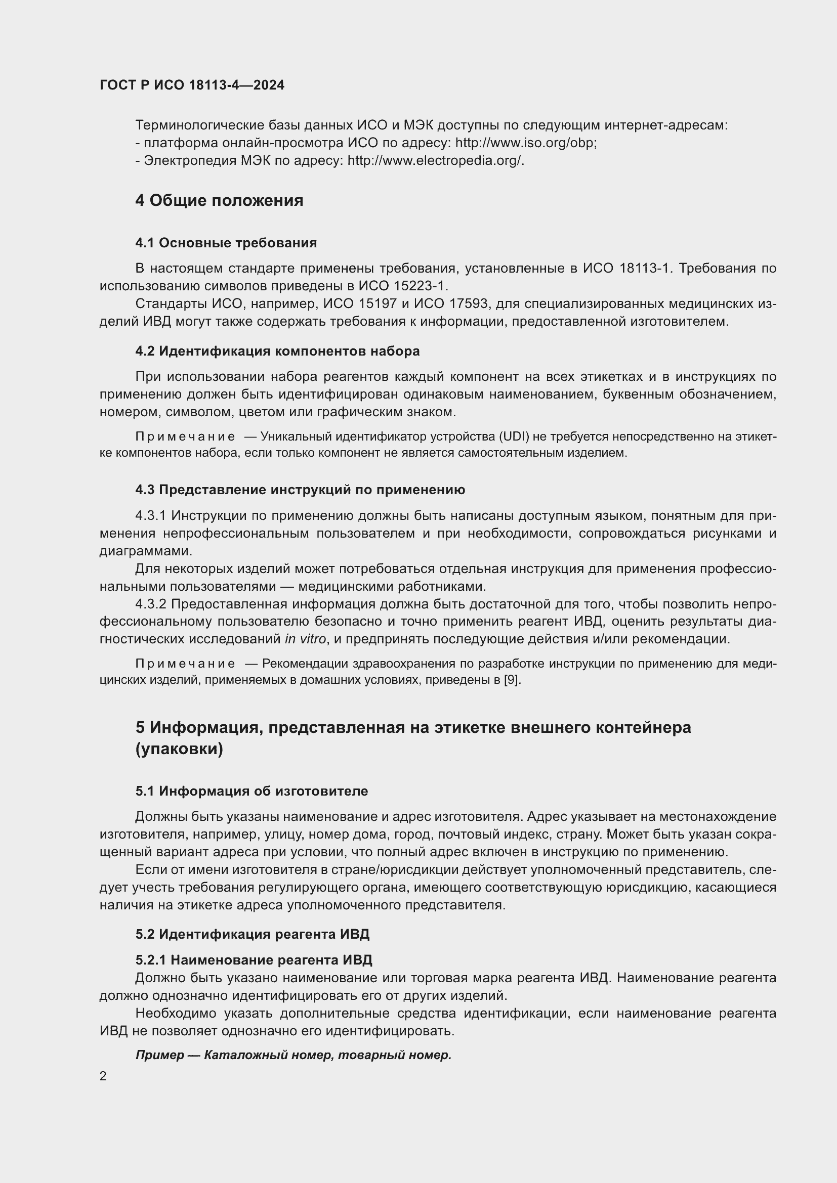 Страница 6 ГОСТ Р ИСО 18113-4-2024