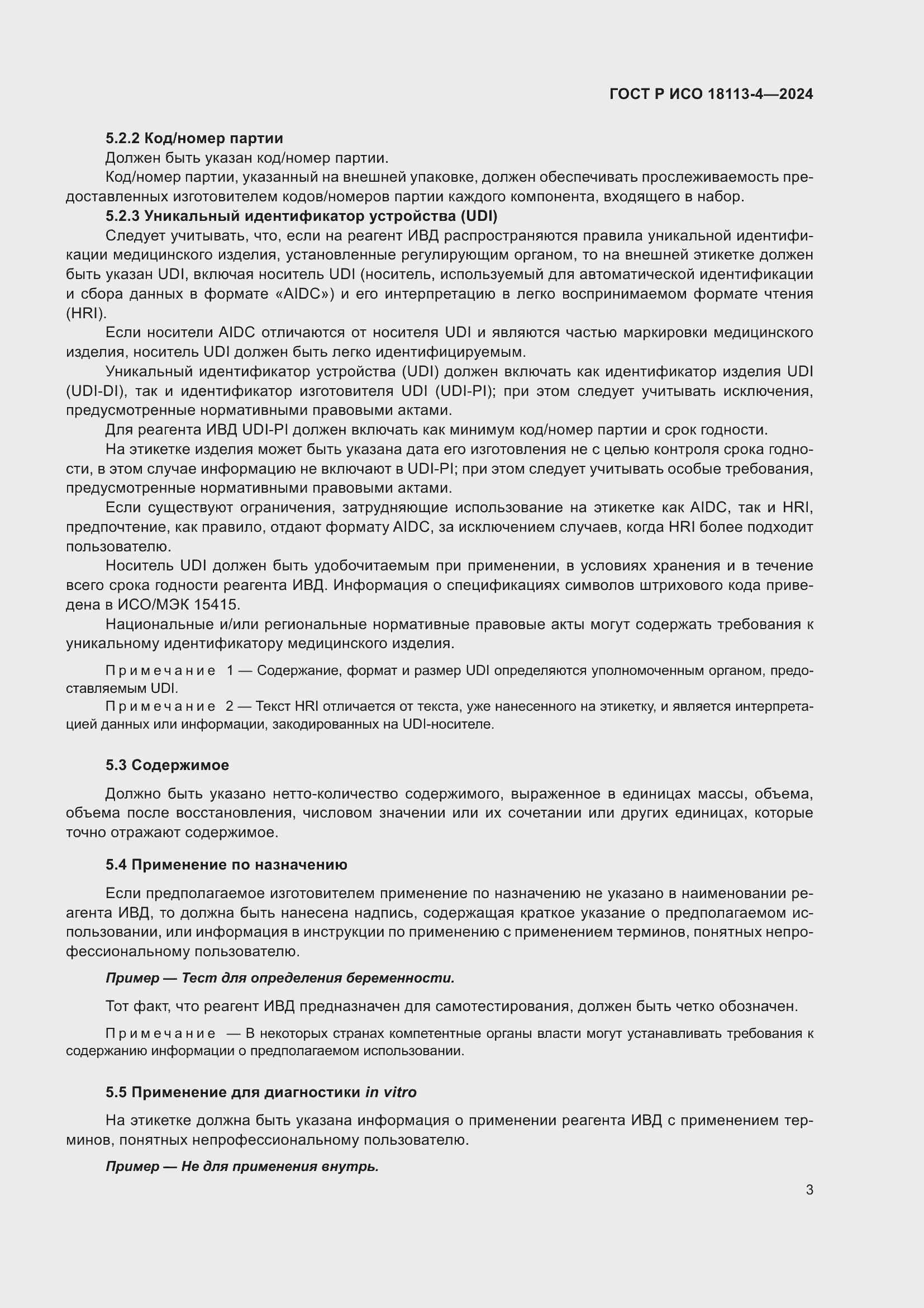 Страница 7 ГОСТ Р ИСО 18113-4-2024