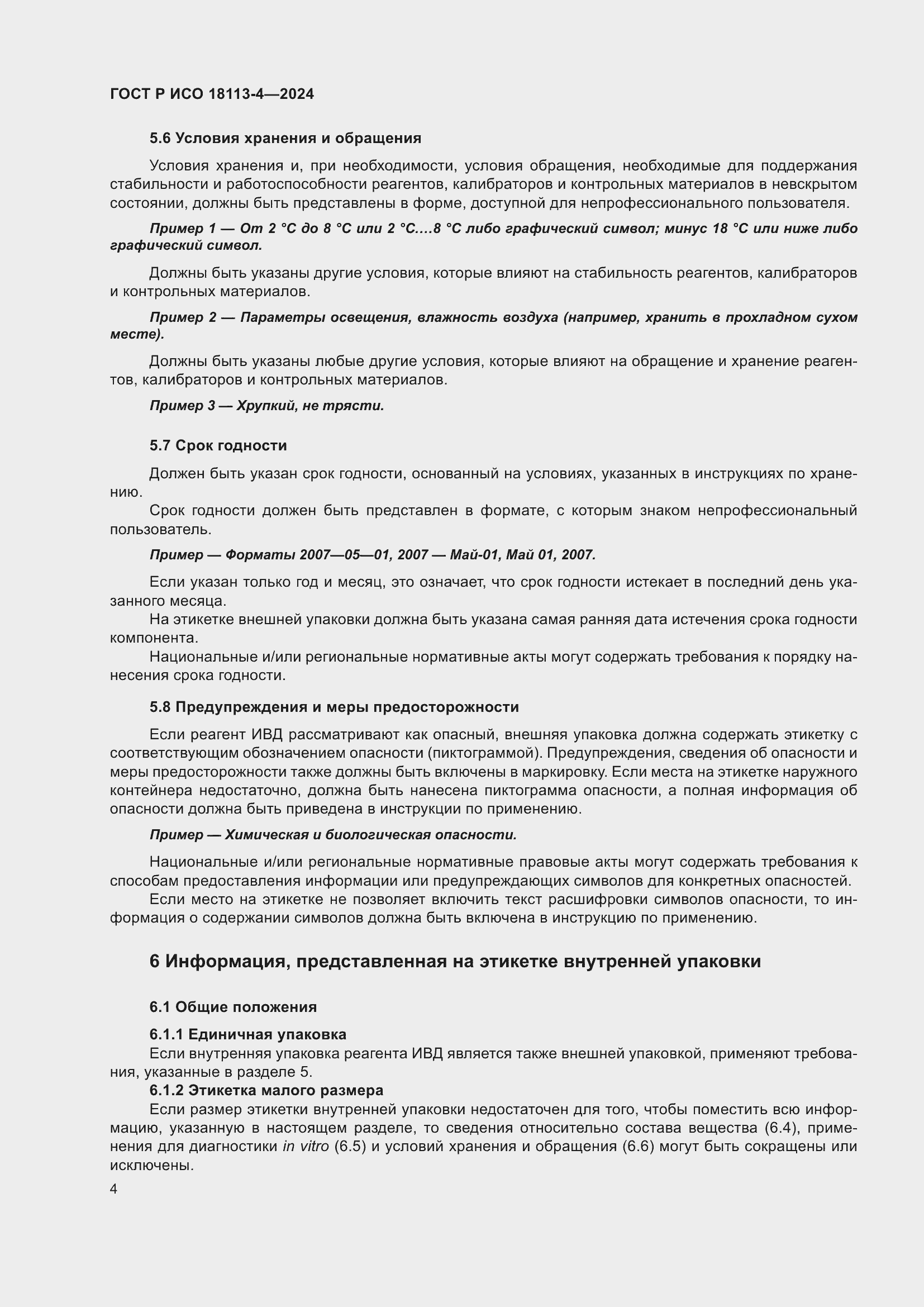 Страница 8 ГОСТ Р ИСО 18113-4-2024
