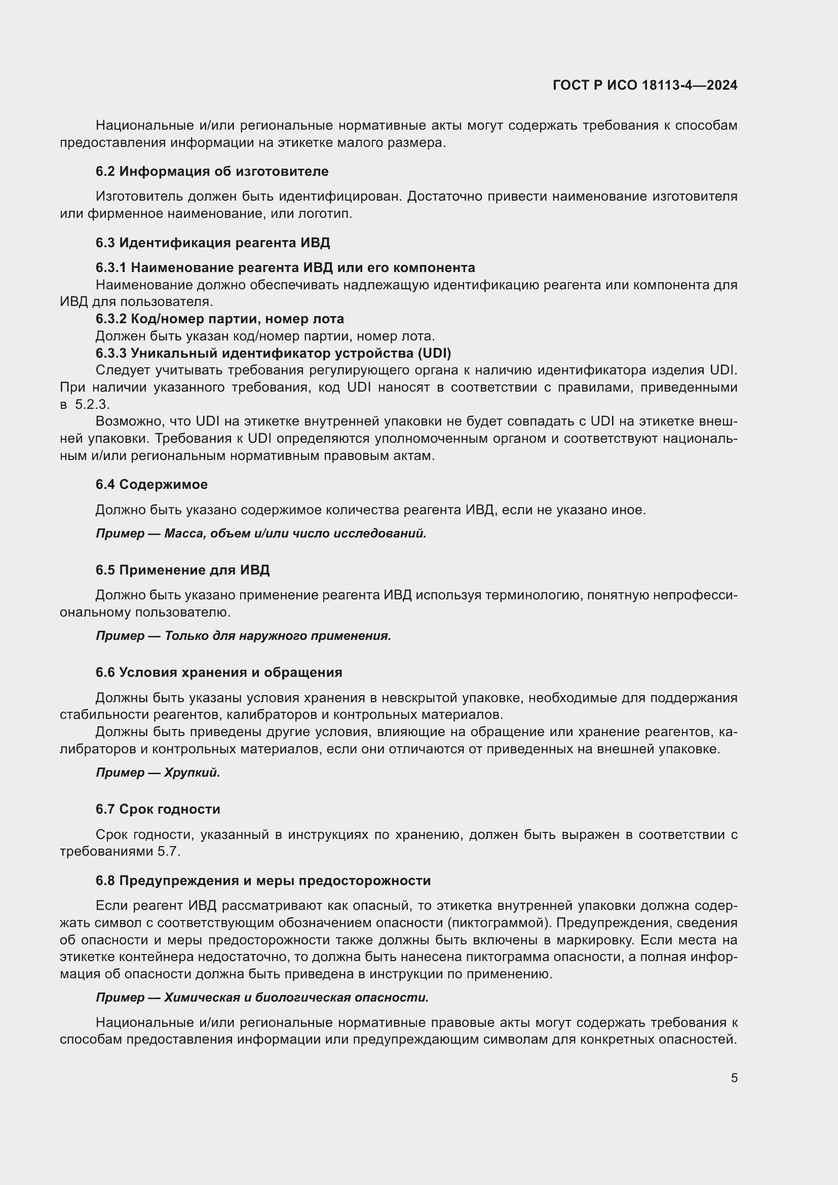 Страница 9 ГОСТ Р ИСО 18113-4-2024