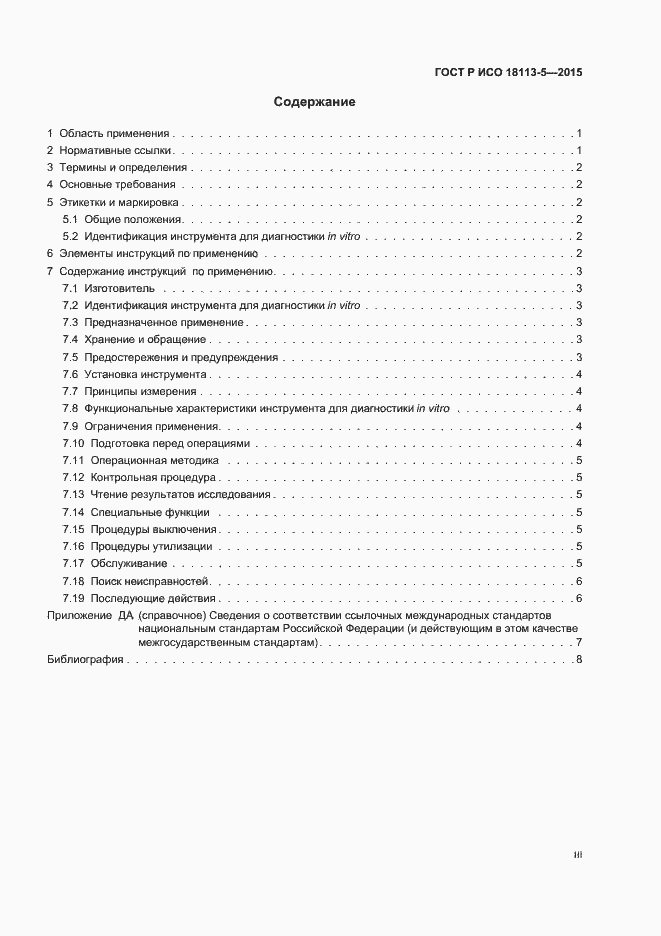 Страница 3 ГОСТ Р ИСО 18113-5-2015