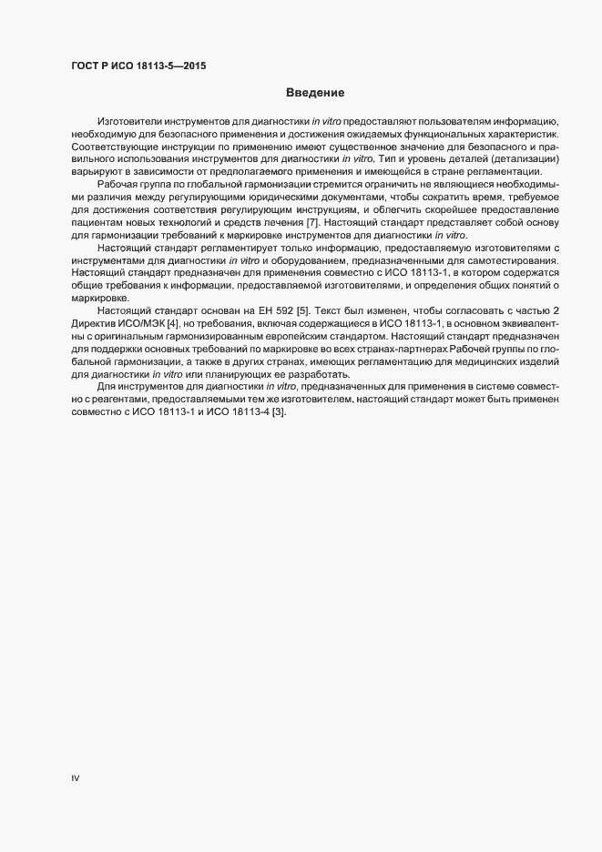 Страница 4 ГОСТ Р ИСО 18113-5-2015