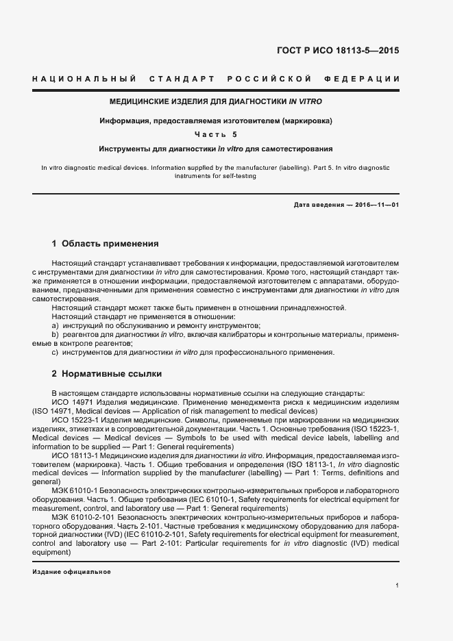 Страница 5 ГОСТ Р ИСО 18113-5-2015