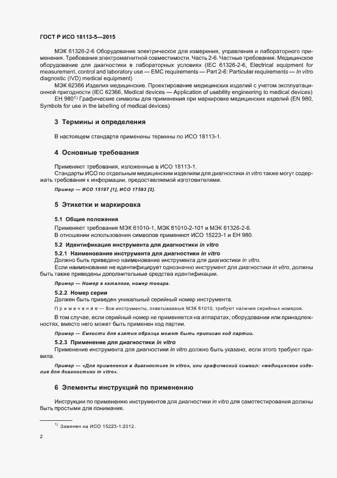 Страница 6 ГОСТ Р ИСО 18113-5-2015