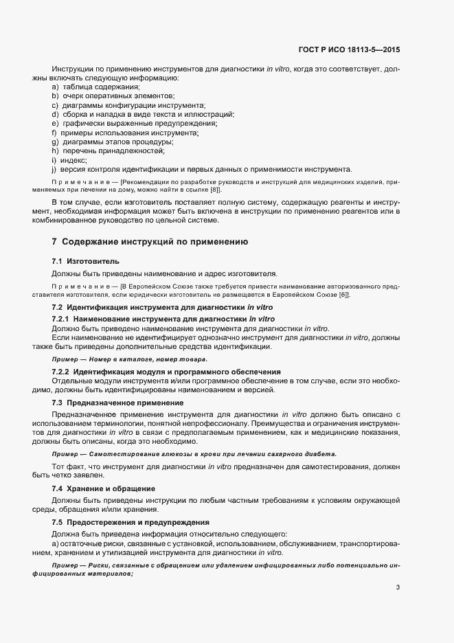 Страница 7 ГОСТ Р ИСО 18113-5-2015