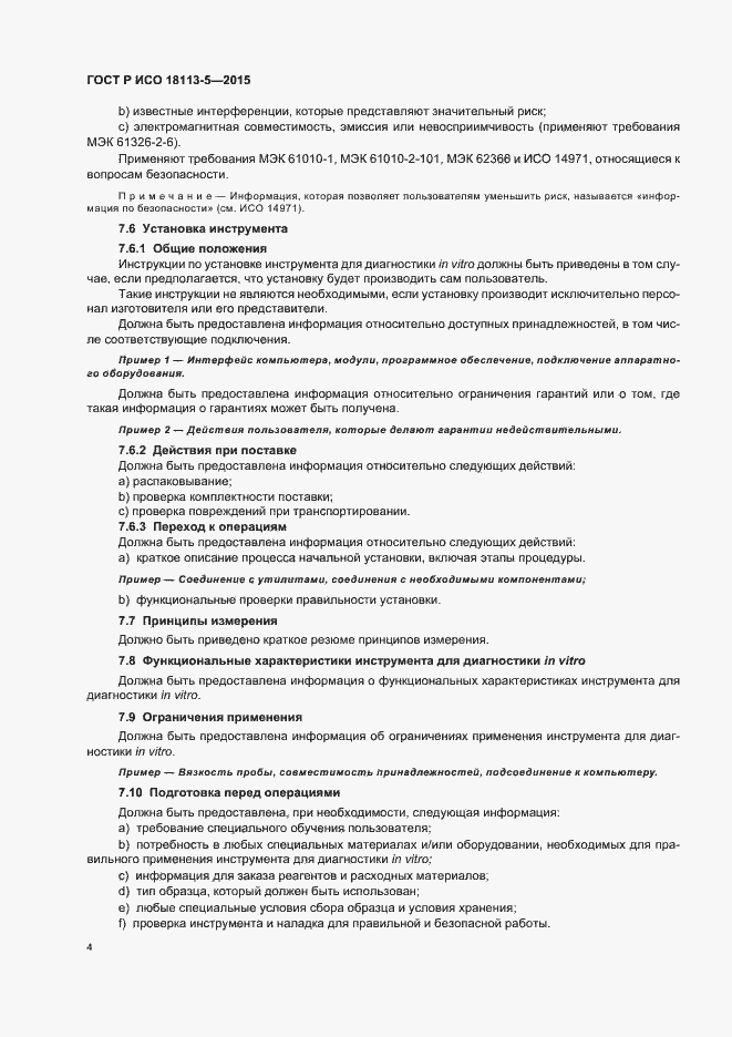 Страница 8 ГОСТ Р ИСО 18113-5-2015