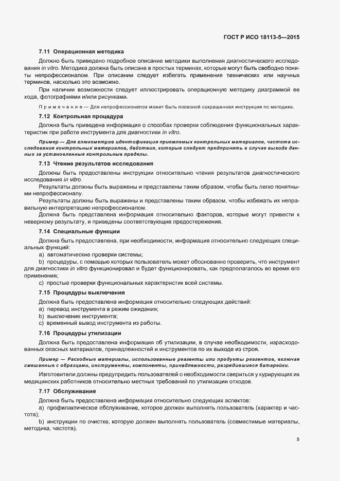 Страница 9 ГОСТ Р ИСО 18113-5-2015
