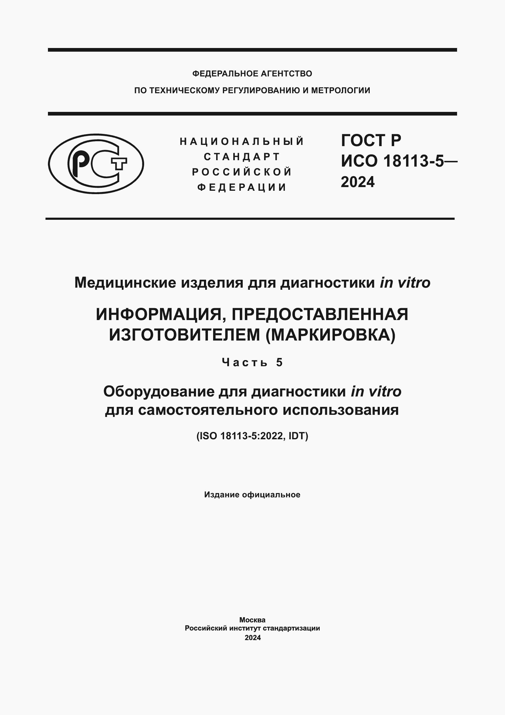 Страница 1 ГОСТ Р ИСО 18113-5-2024
