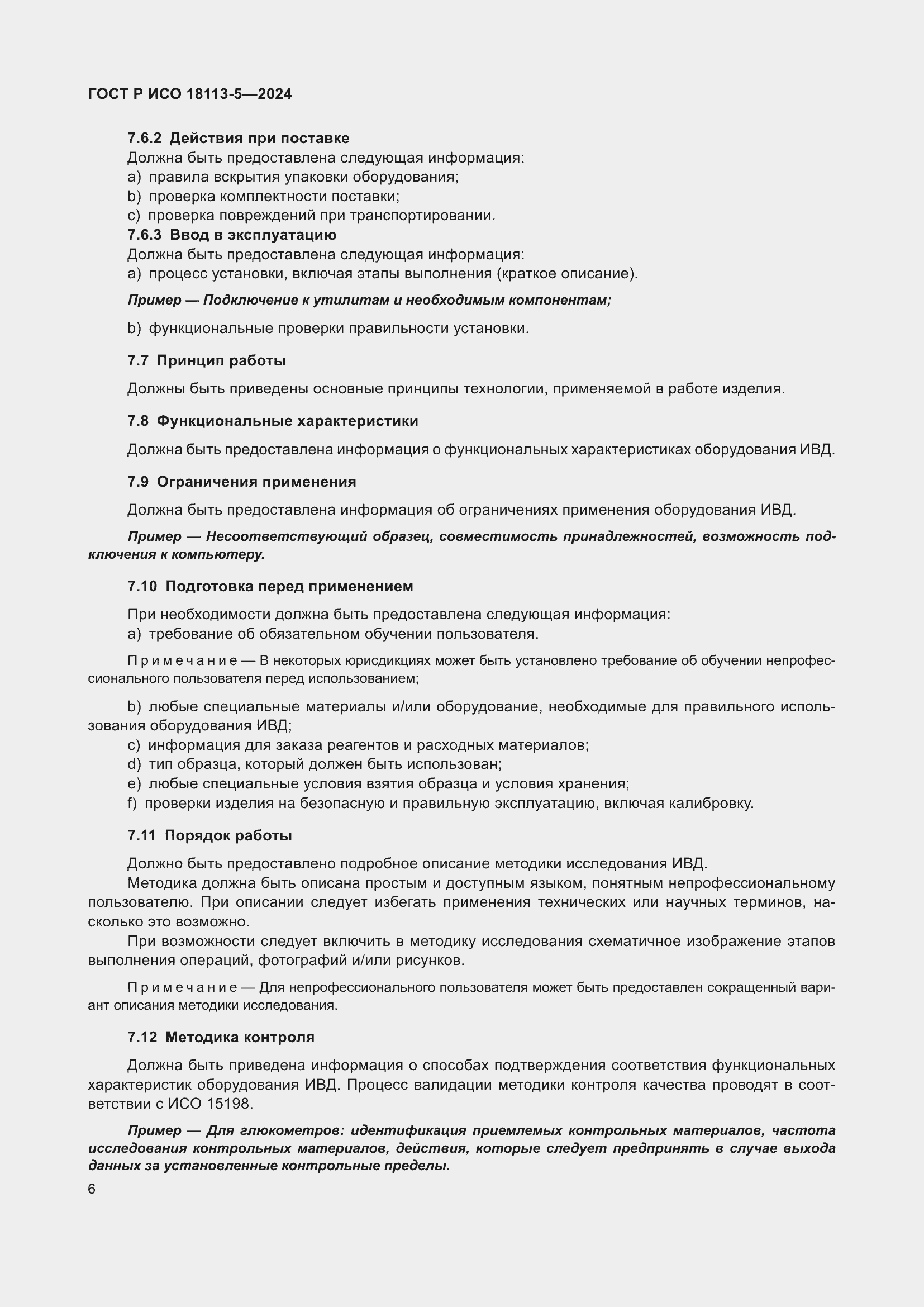 Страница 10 ГОСТ Р ИСО 18113-5-2024