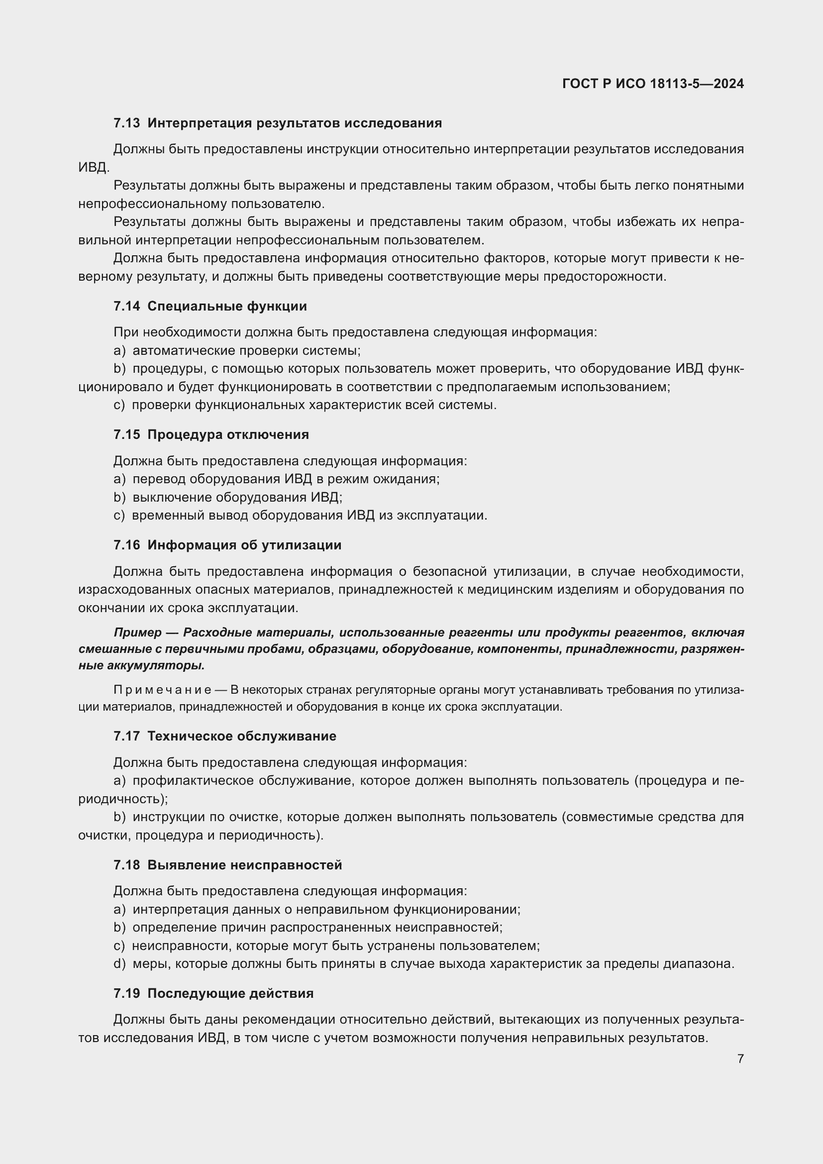 Страница 11 ГОСТ Р ИСО 18113-5-2024