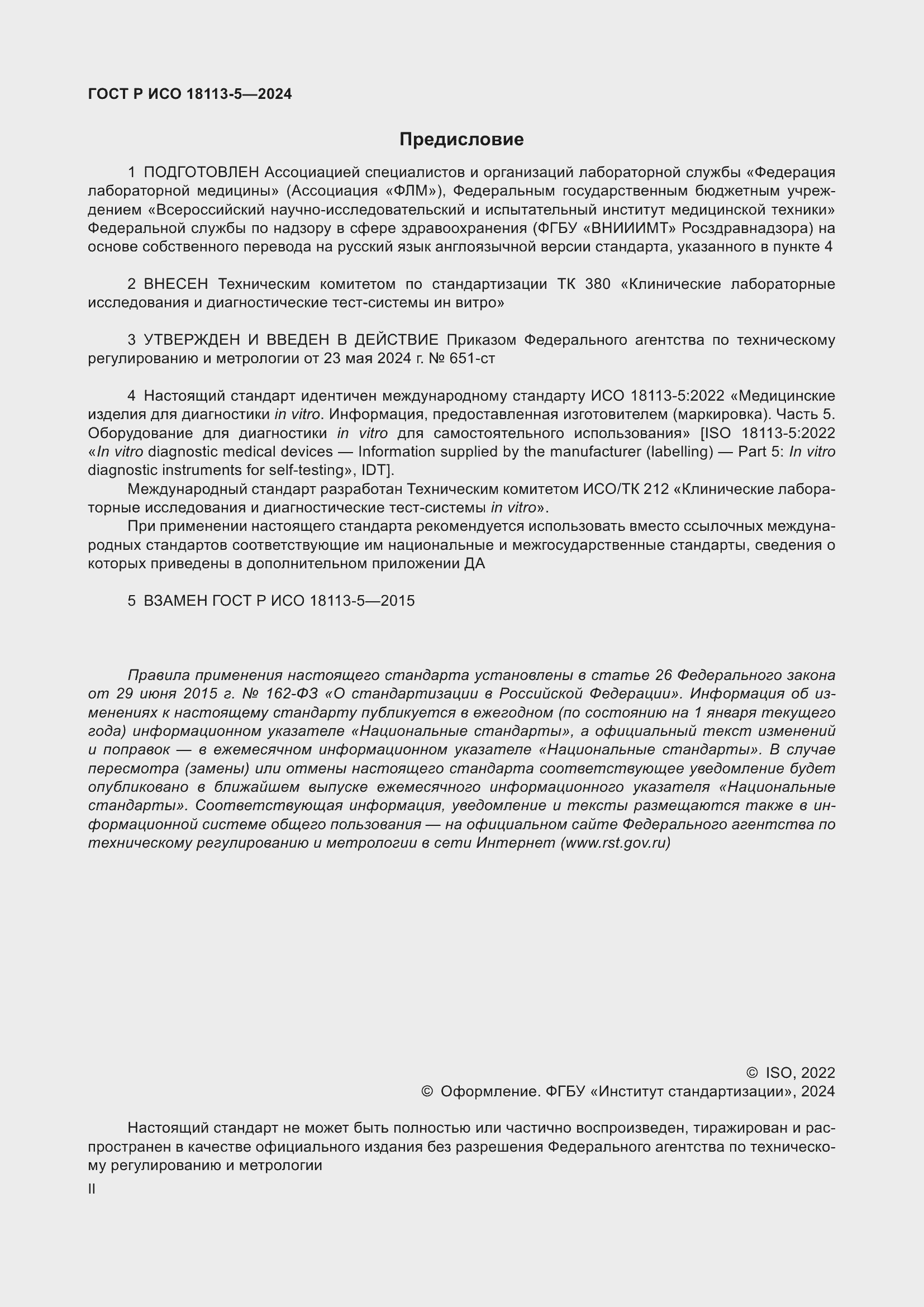 Страница 2 ГОСТ Р ИСО 18113-5-2024