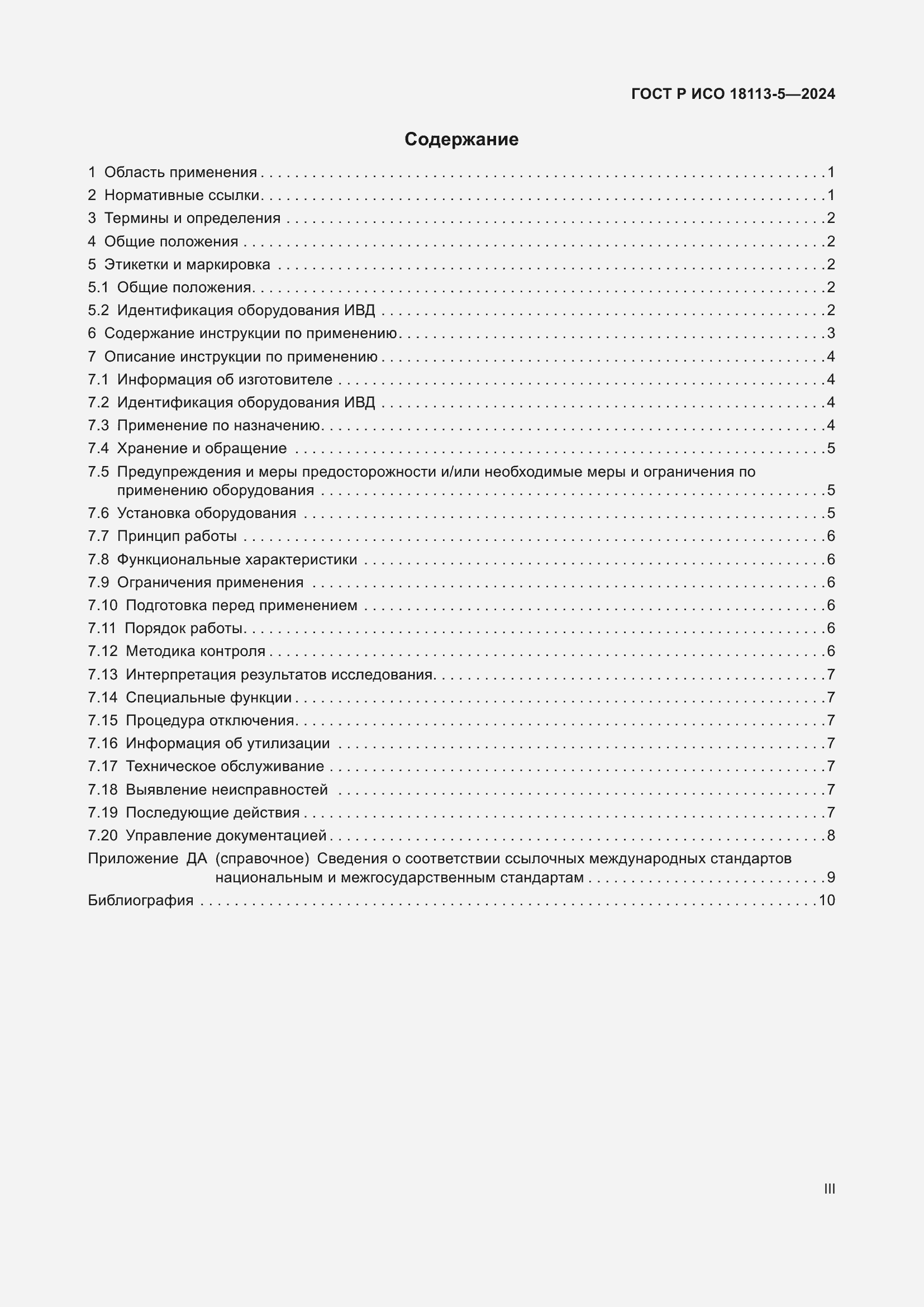 Страница 3 ГОСТ Р ИСО 18113-5-2024