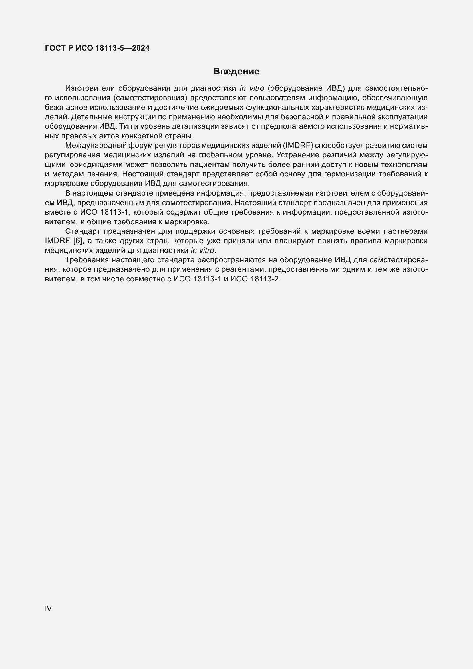 Страница 4 ГОСТ Р ИСО 18113-5-2024