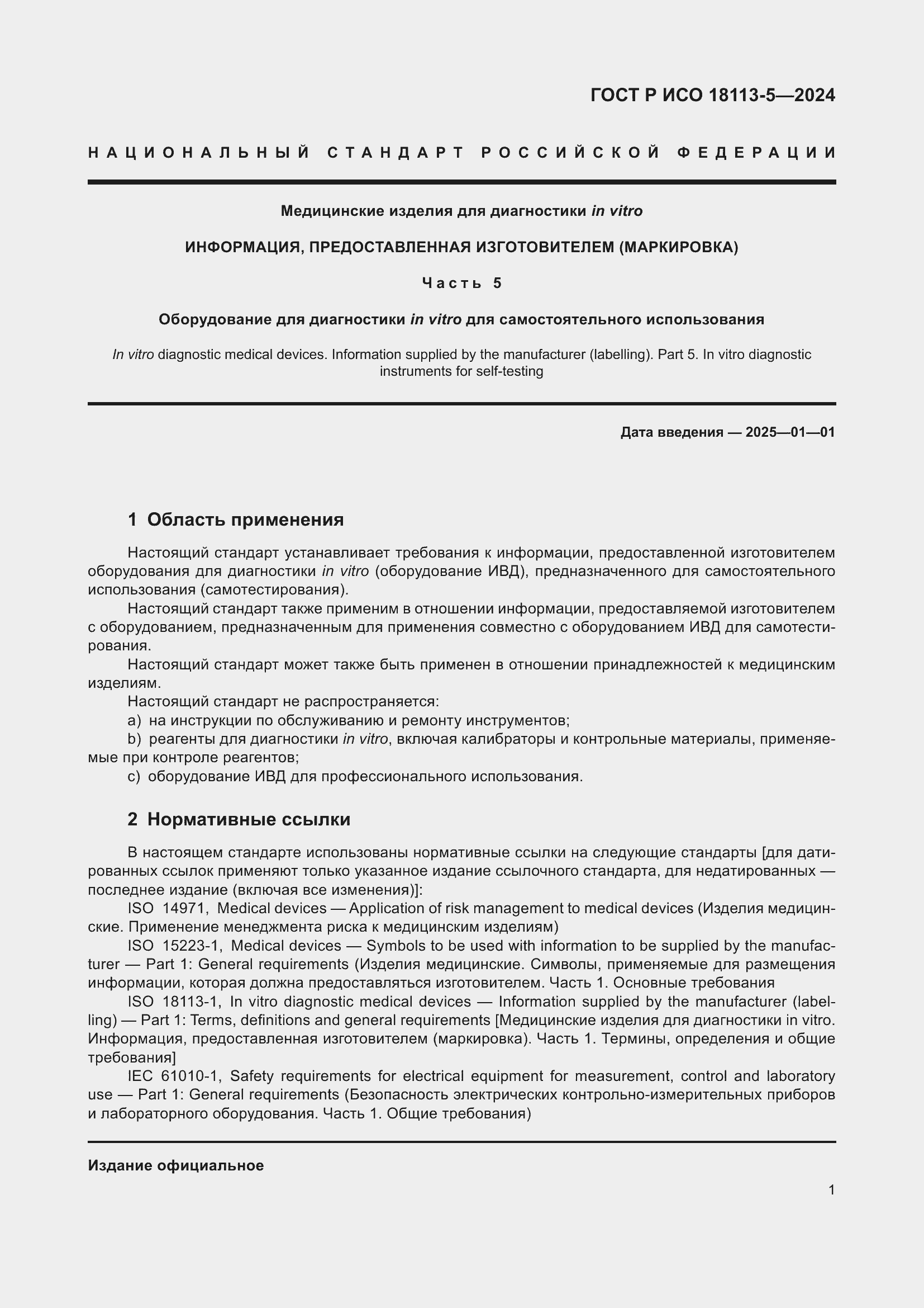 Страница 5 ГОСТ Р ИСО 18113-5-2024