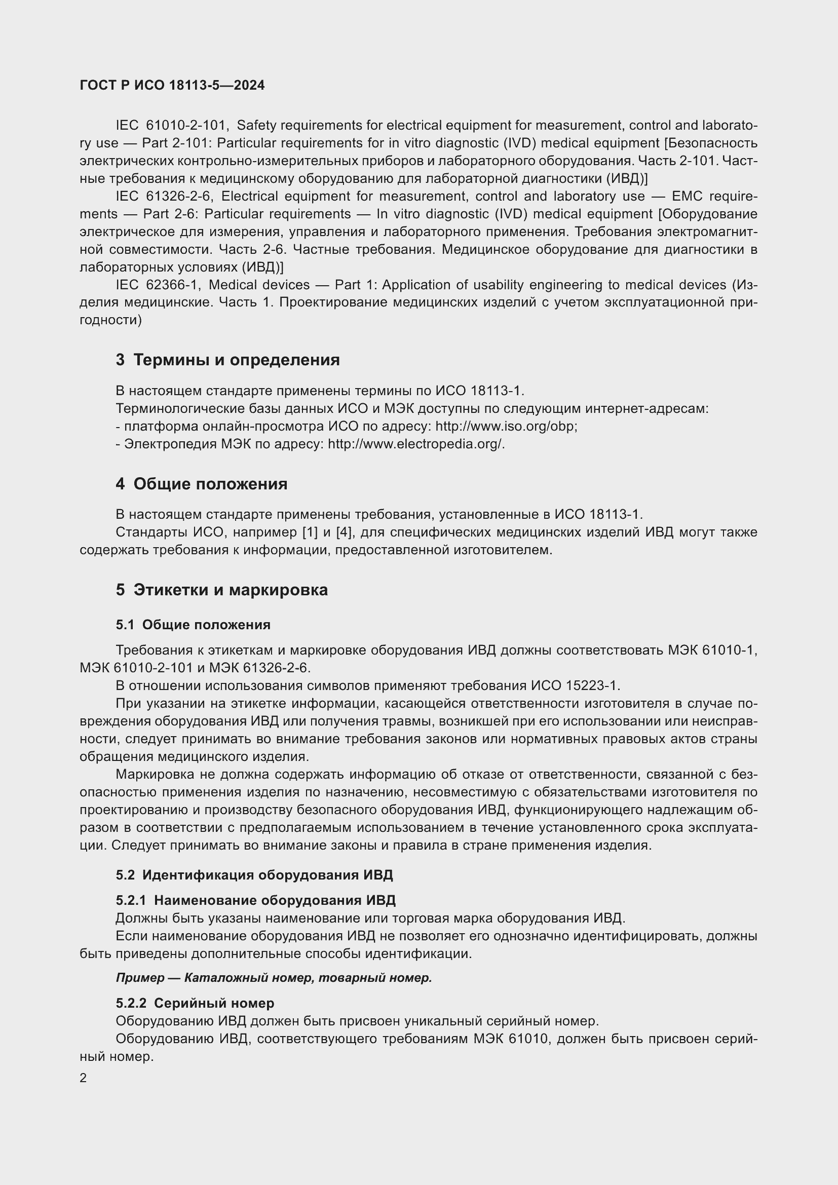 Страница 6 ГОСТ Р ИСО 18113-5-2024