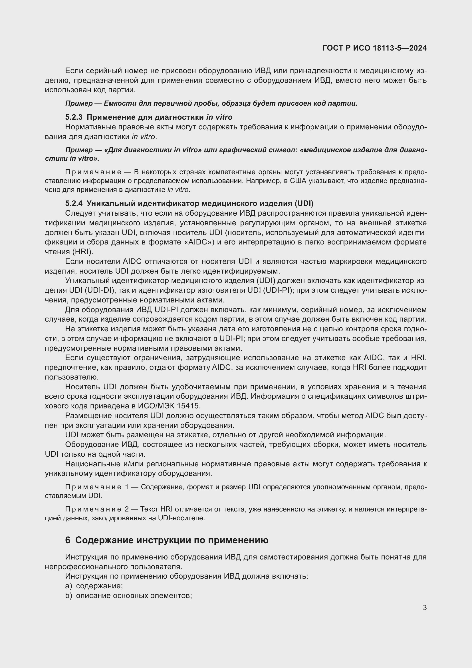 Страница 7 ГОСТ Р ИСО 18113-5-2024