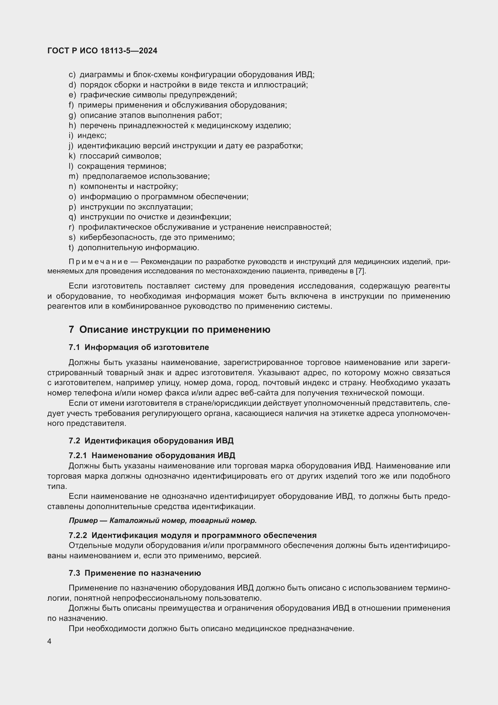 Страница 8 ГОСТ Р ИСО 18113-5-2024