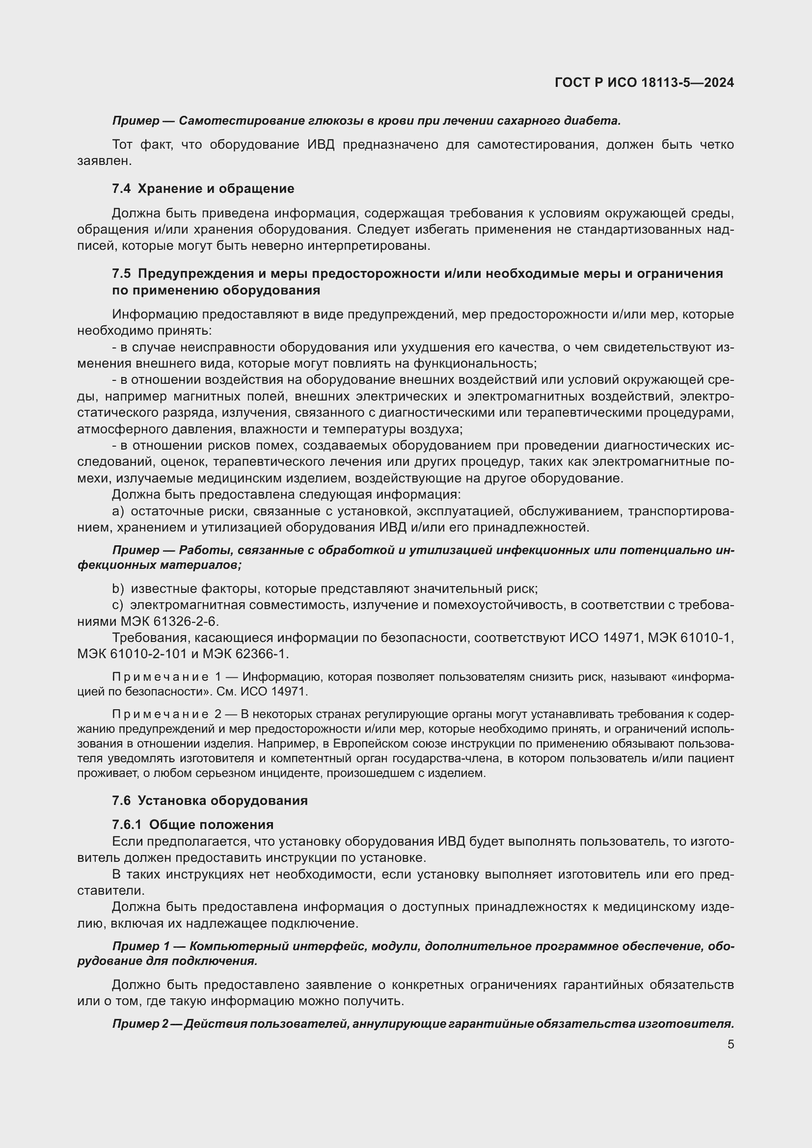 Страница 9 ГОСТ Р ИСО 18113-5-2024