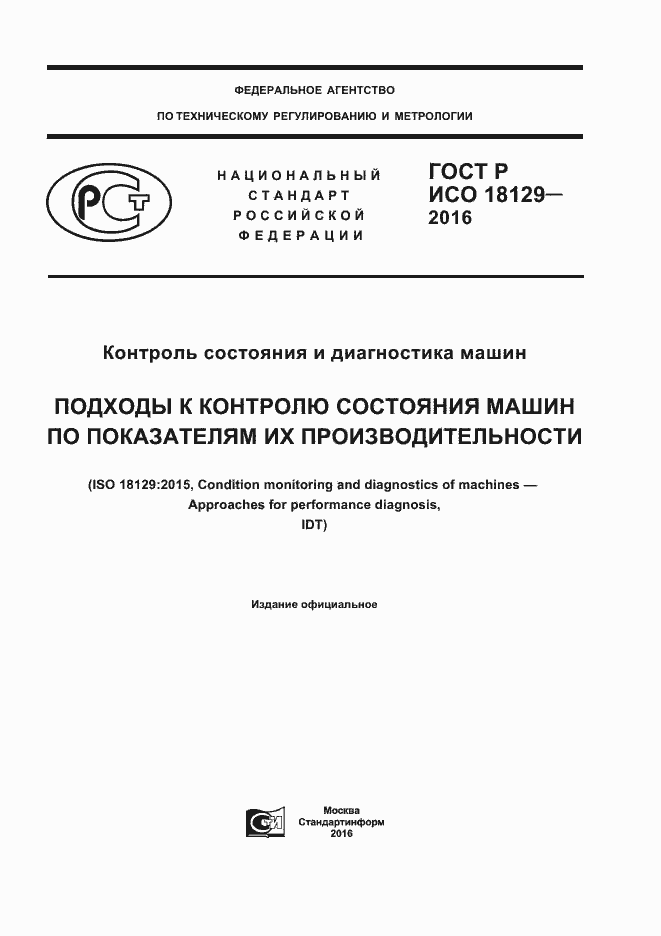 Страница 1 ГОСТ Р ИСО 18129-2016