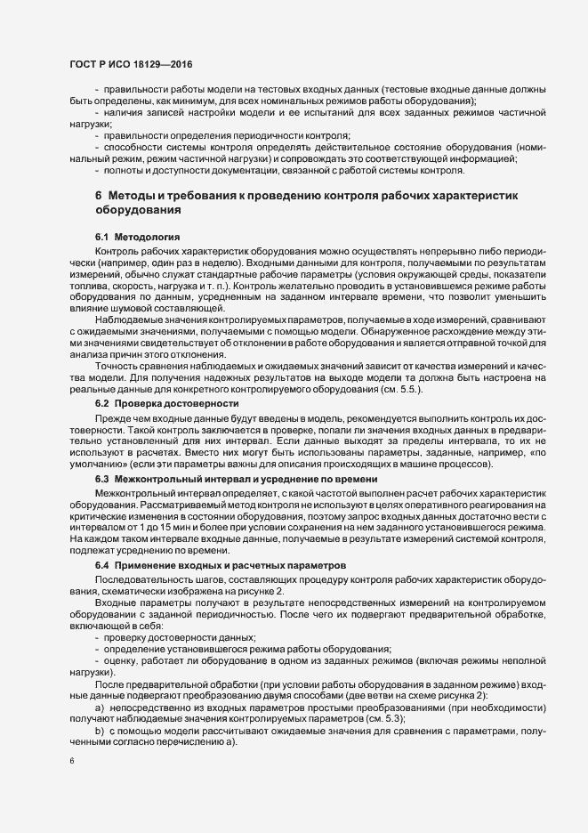 Страница 10 ГОСТ Р ИСО 18129-2016