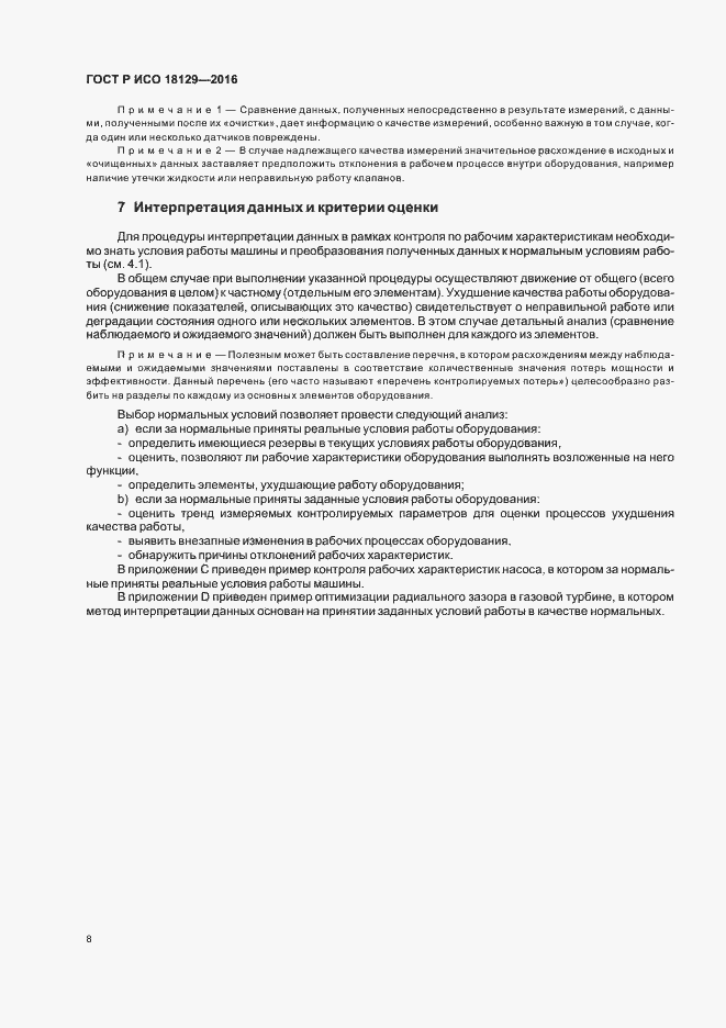 Страница 12 ГОСТ Р ИСО 18129-2016