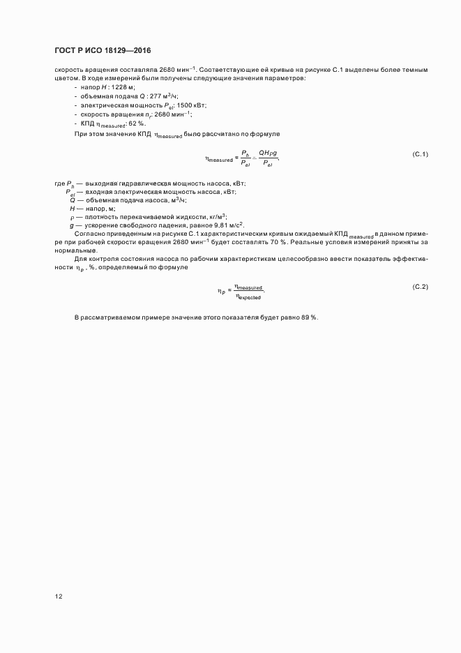 Страница 16 ГОСТ Р ИСО 18129-2016