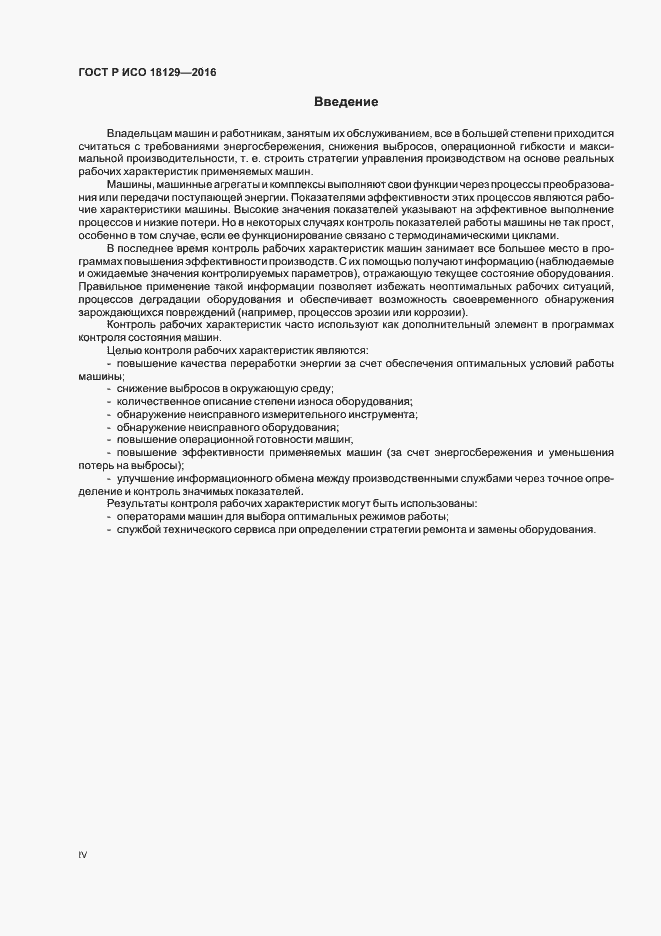 Страница 4 ГОСТ Р ИСО 18129-2016