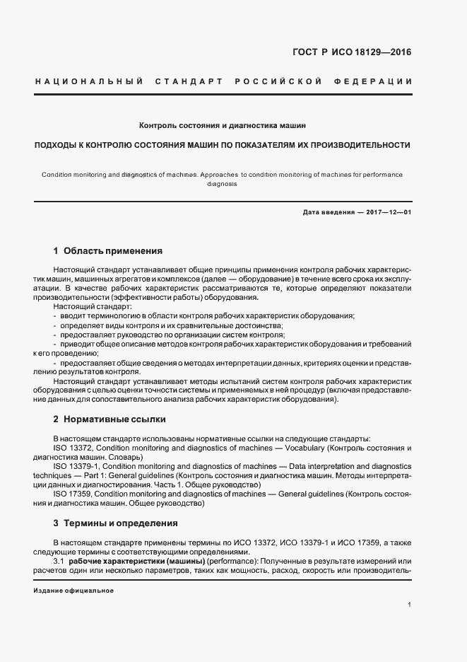Страница 5 ГОСТ Р ИСО 18129-2016