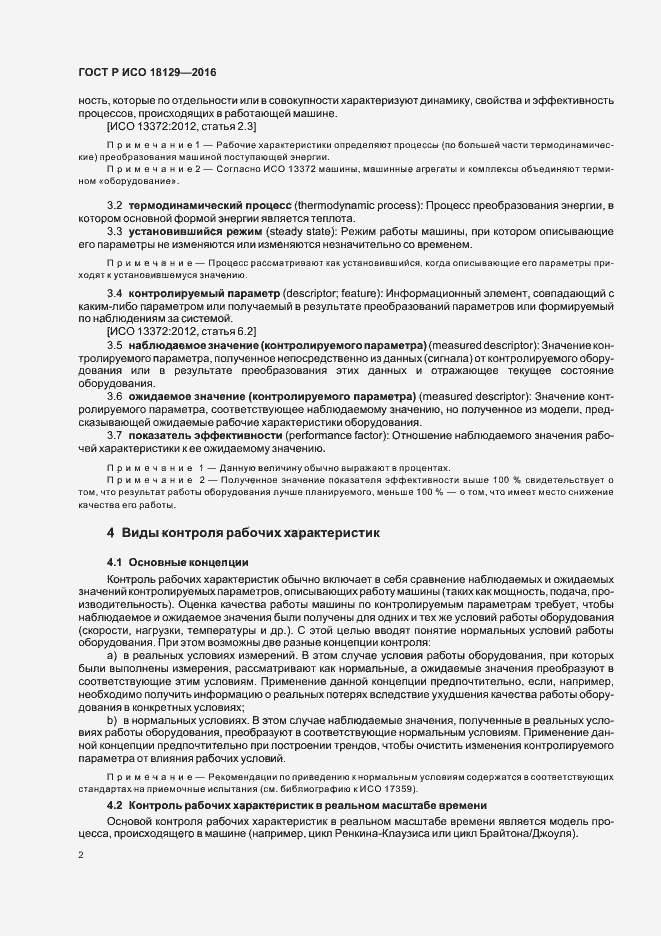 Страница 6 ГОСТ Р ИСО 18129-2016