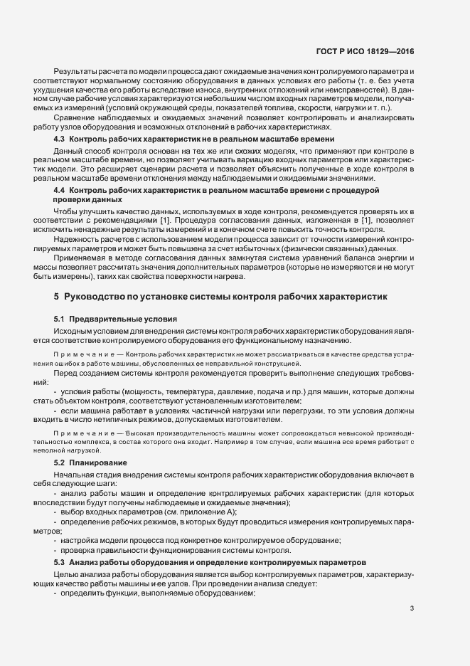 Страница 7 ГОСТ Р ИСО 18129-2016