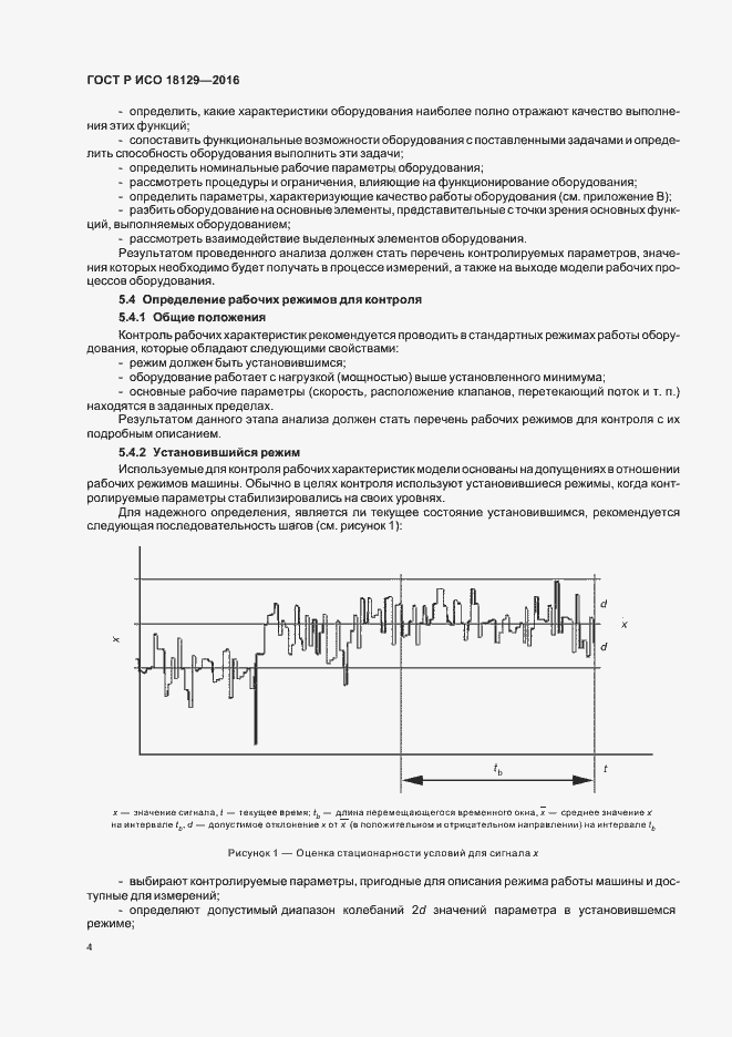 Страница 8 ГОСТ Р ИСО 18129-2016