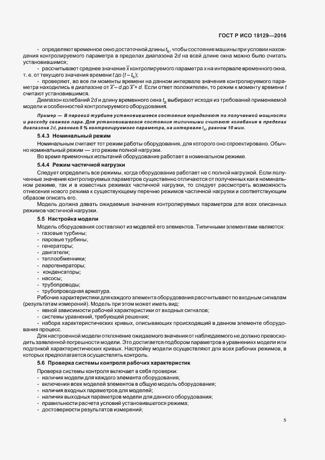 Страница 9 ГОСТ Р ИСО 18129-2016