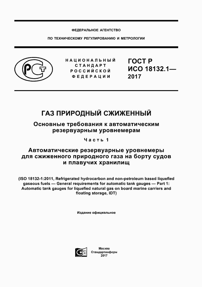 Страница 1 ГОСТ Р ИСО 18132.1-2017