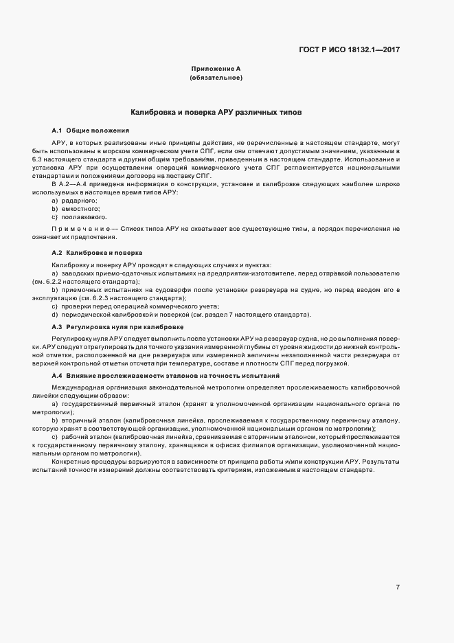 Страница 11 ГОСТ Р ИСО 18132.1-2017