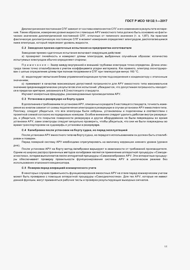 Страница 15 ГОСТ Р ИСО 18132.1-2017
