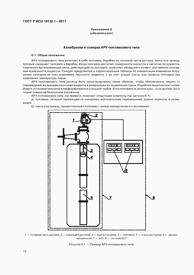Страница 16 ГОСТ Р ИСО 18132.1-2017