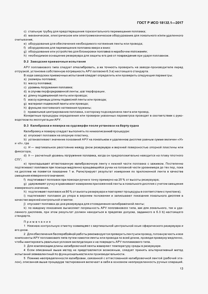 Страница 17 ГОСТ Р ИСО 18132.1-2017
