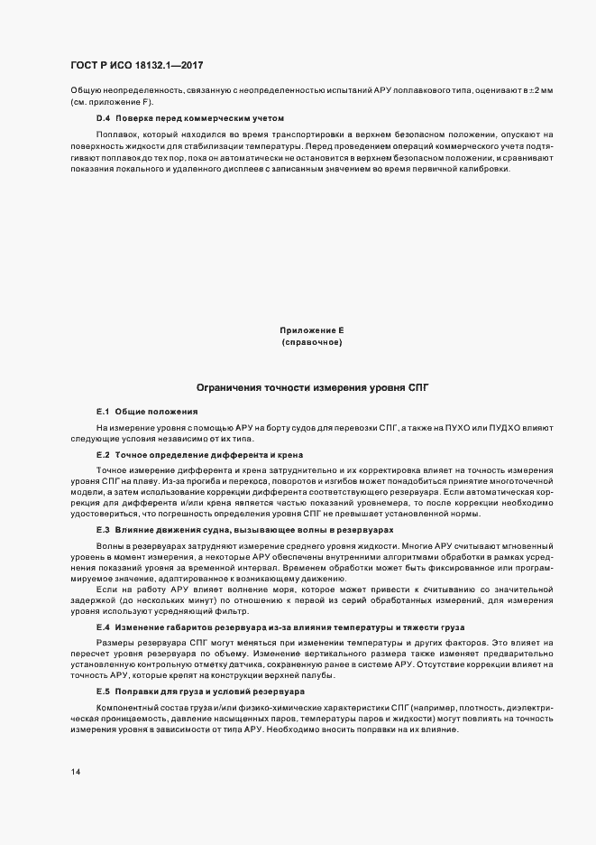 Страница 18 ГОСТ Р ИСО 18132.1-2017