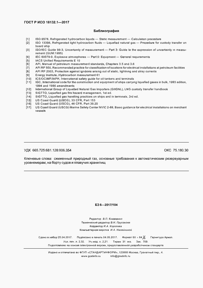 Страница 20 ГОСТ Р ИСО 18132.1-2017