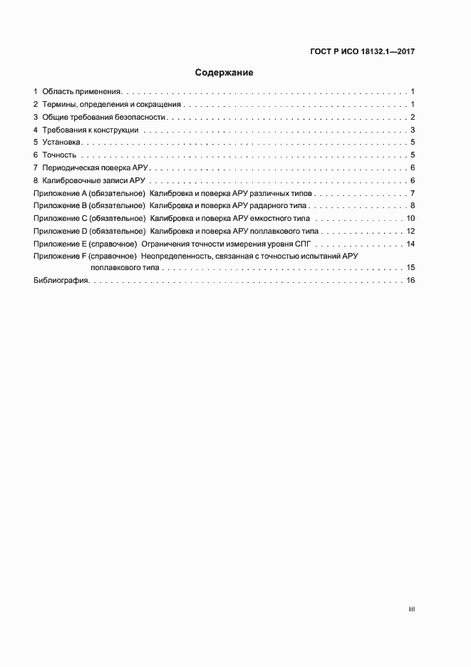 Страница 3 ГОСТ Р ИСО 18132.1-2017