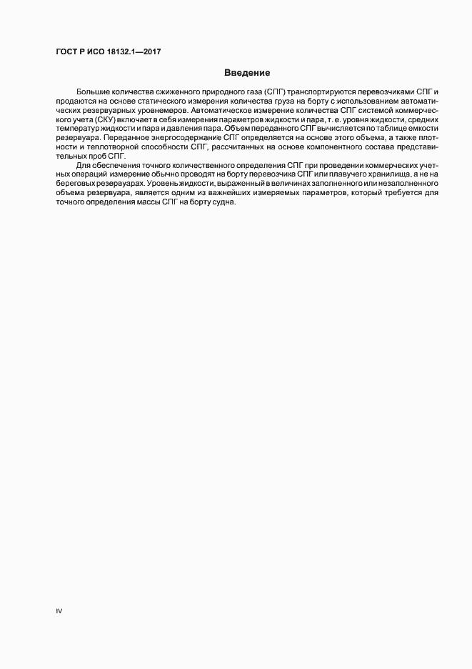 Страница 4 ГОСТ Р ИСО 18132.1-2017