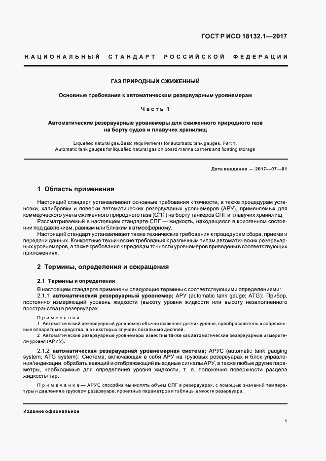 Страница 5 ГОСТ Р ИСО 18132.1-2017