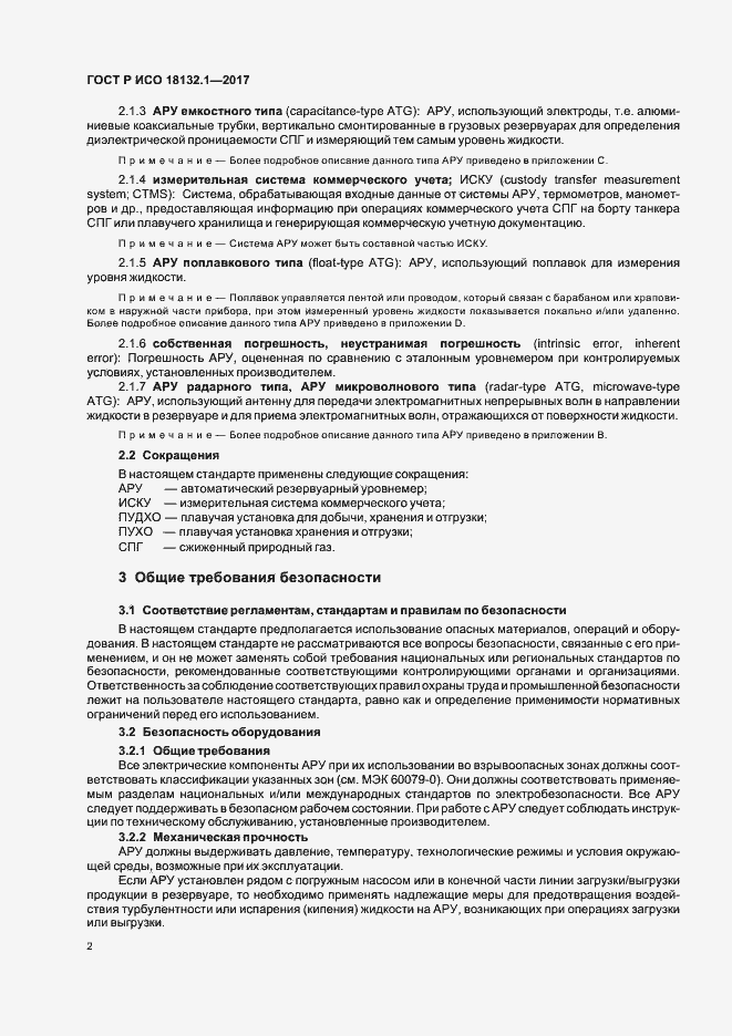Страница 6 ГОСТ Р ИСО 18132.1-2017