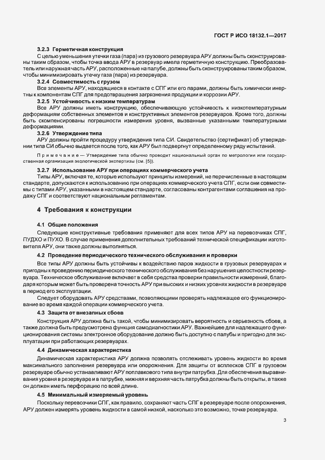 Страница 7 ГОСТ Р ИСО 18132.1-2017