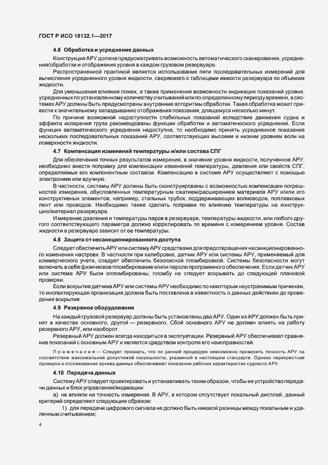 Страница 8 ГОСТ Р ИСО 18132.1-2017