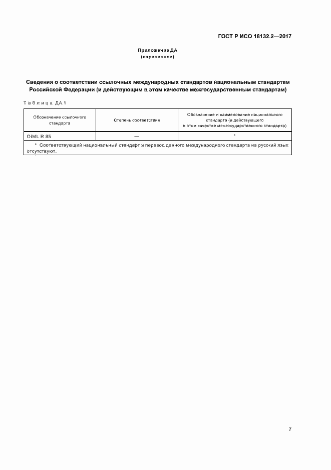 Страница 10 ГОСТ Р ИСО 18132.2-2017