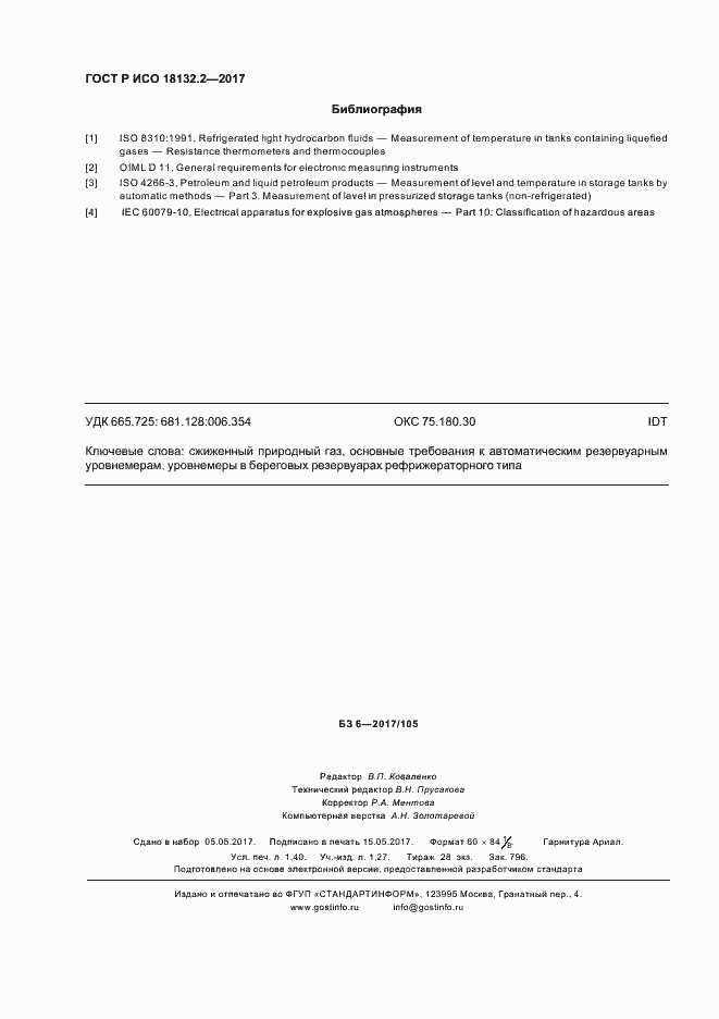 Страница 11 ГОСТ Р ИСО 18132.2-2017