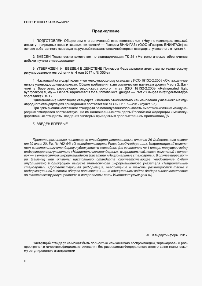 Страница 2 ГОСТ Р ИСО 18132.2-2017