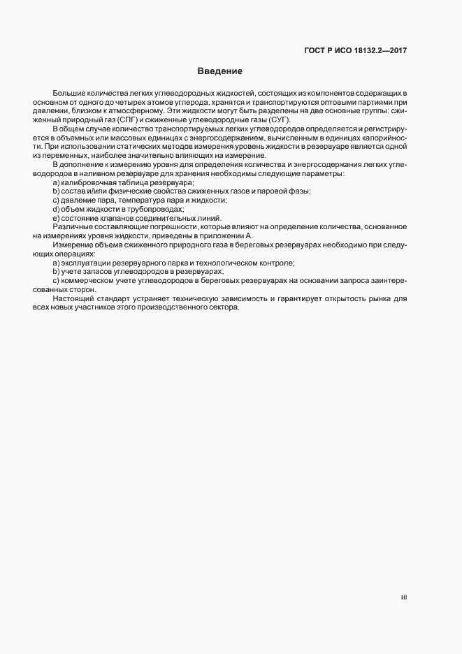 Страница 3 ГОСТ Р ИСО 18132.2-2017